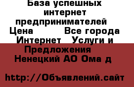 База успешных интернет предпринимателей › Цена ­ 600 - Все города Интернет » Услуги и Предложения   . Ненецкий АО,Ома д.